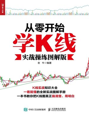 cover image of 从零开始学K线 (实战操练图解版) 
